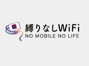 縛りなしWiFi