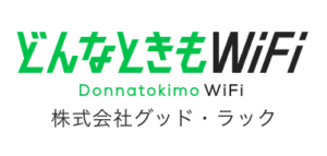 どんなときもWiFi