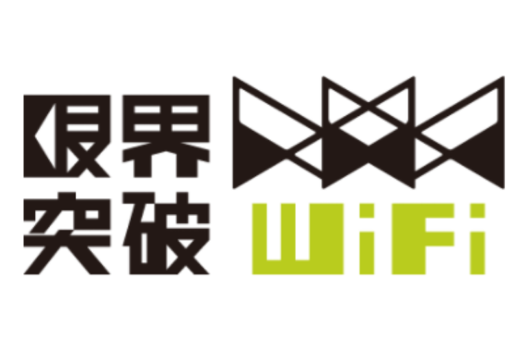 限界突破WiFi