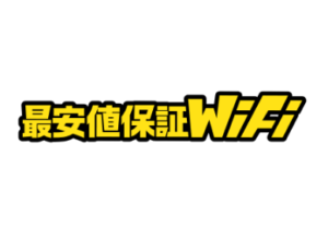 最安値保証WiFi