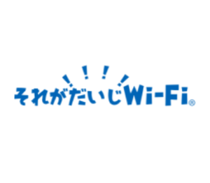 それがだいじWi-Fi