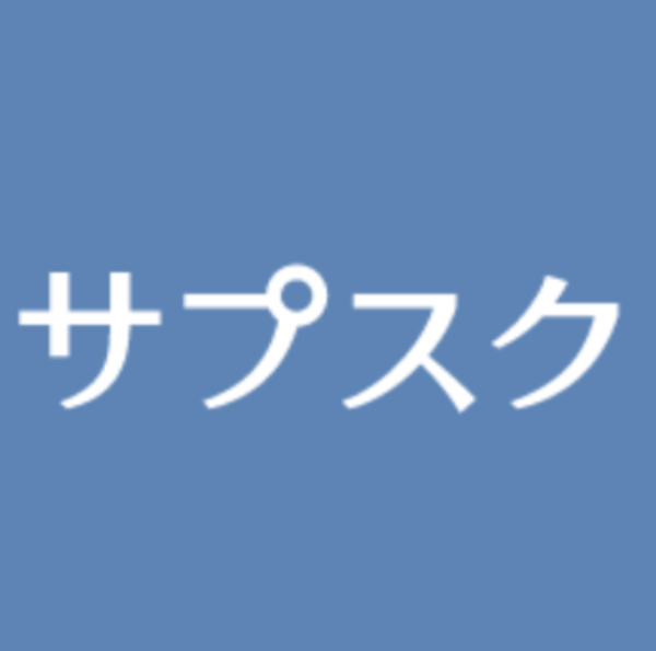 サプスク