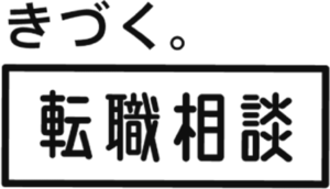 きづく。転職相談