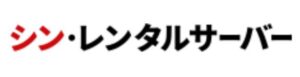 シン・レンタルサーバー