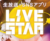 LiveStar（ライブスター）