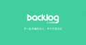 Backlog（バックログ）