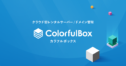 Colorfulbox（カラフルボックス）