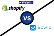 2020年版 Ecwid Vs Shopify ショッピファイ の徹底比較 クチコミネット