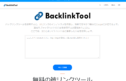 BacklinkTool(バックリンクツール)