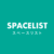 SPACELIST（スペースリスト）