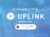 UPLINK（アプリンク）