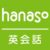 hanaso（ハナソ）